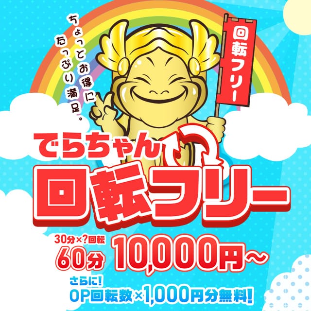 「でらちゃん式回転フリー！！」08/16(日) 20:19 | 大阪でらちゃん名駅・納屋橋店のお得なニュース