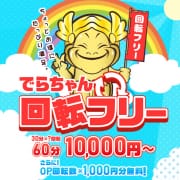 「でらちゃん式回転フリー！！」07/16(木) 00:59 | 大阪でらちゃん名駅・納屋橋店のお得なニュース