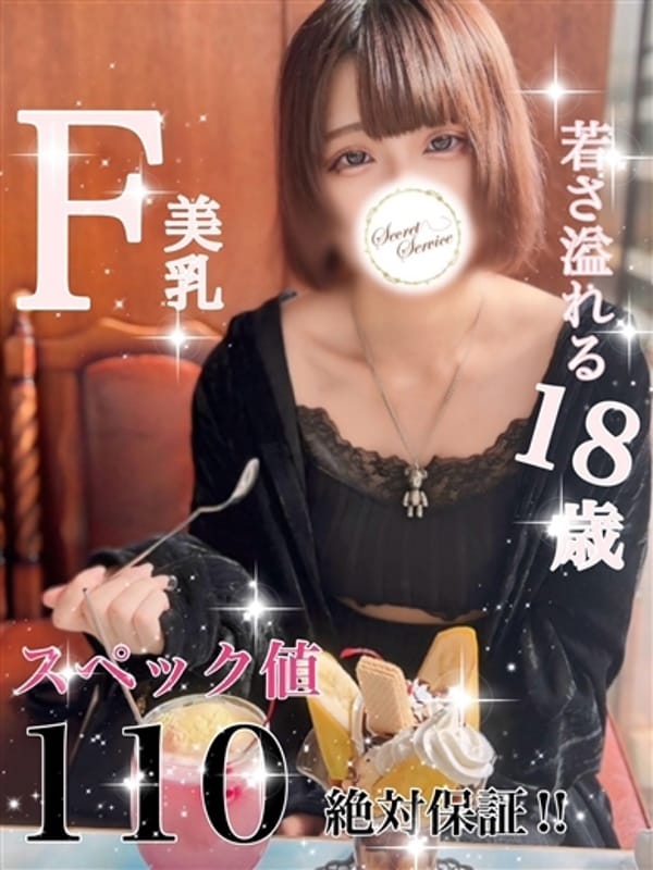 えみる【クビレ抜群スレンダー】|Secret Service ～貴方とだけの秘密の無料オプション～でおすすめの女の子