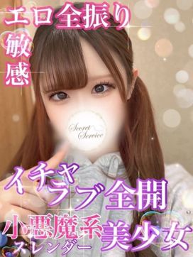 ことの【イチャ好き細身巨乳】|Secret Service ~貴方とだけの秘密の無料オプション~で評判の女の子