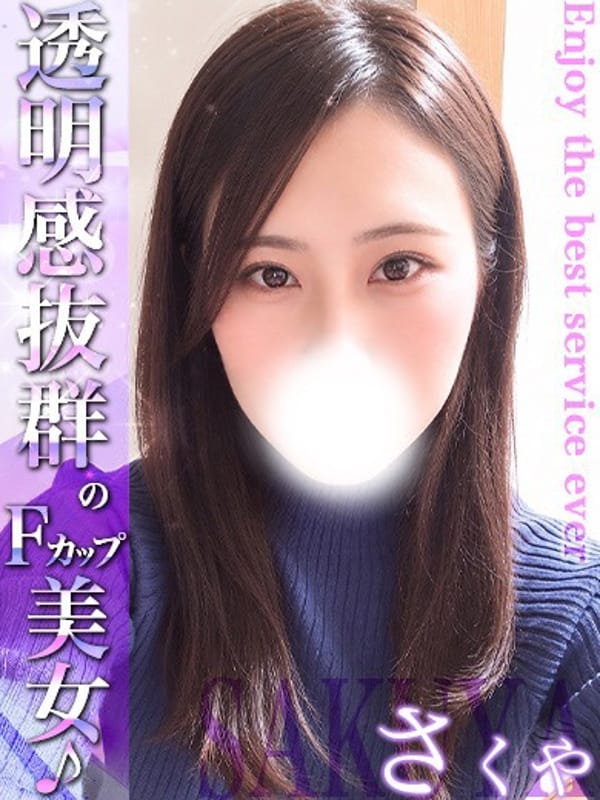 さくや【メルマガ会員が超お得】