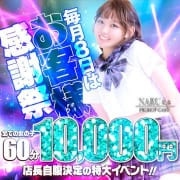「毎月8日は60分10,000円【お客様感謝祭】」01/17(土) 18:38 | EXE【宮崎店】のお得なニュース