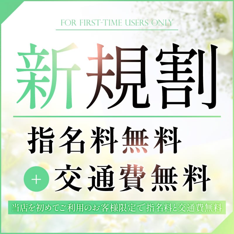 「☆★新規割★☆  指名料無料+交通費(最大2000円)無料」04/23(木) 00:36 | エロいお姉さん倶楽部のお得なニュース
