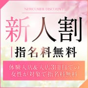 「☆★新人割★☆  指名料無料!」07/08(火) 22:36 | エロいお姉さん倶楽部のお得なニュース