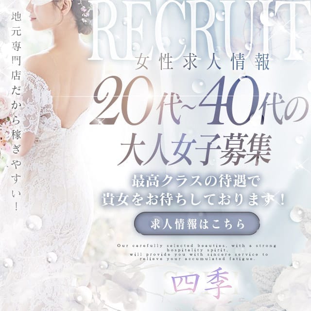 「18歳〜40歳くらいの女性大募集中です！」04/16(木) 11:03 | 四季～SIKI～のお得なニュース