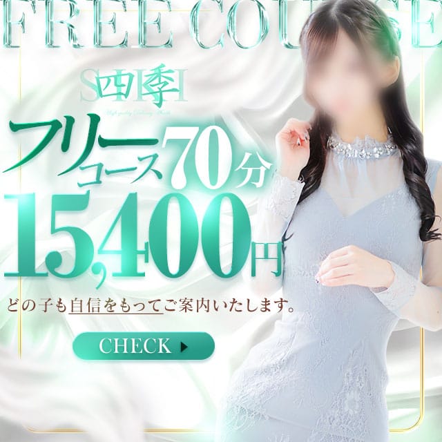 「オトクなフリーコースを用意しております!」08/10(月) 00:11 | 四季～SIKI～のお得なニュース