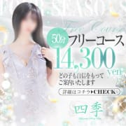 オトクなフリーコースを用意しております!|四季～SIKI～