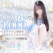 「四季口コミ割引!!」05/18(日) 21:15 | 四季～SIKI～のお得なニュース
