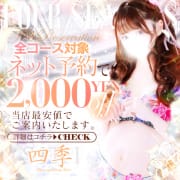 「ネット予約がお得です!!」05/18(日) 23:24 | 四季～SIKI～のお得なニュース