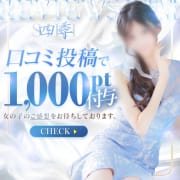 「四季口コミ割引!!」08/09(日) 12:08 | 四季～SIKI～のお得なニュース