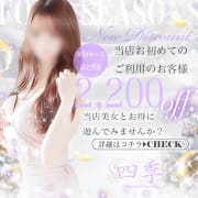 「新規割引やってます♪」08/09(日) 18:09 | 四季～SIKI～のお得なニュース