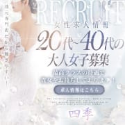 「18歳〜40歳くらいの女性大募集中です！」08/09(日) 21:10 | 四季～SIKI～のお得なニュース