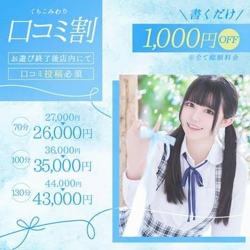 「【口コミ割】割引価格から更に１０００円割引！」07/11(土) 18:00 | アイドル研究生のお得なニュース