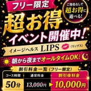 【フリー限定割】 各コース50分コース以上割引!!☆ご予約必須！各種イベント開催★|イメージヘルス リップス