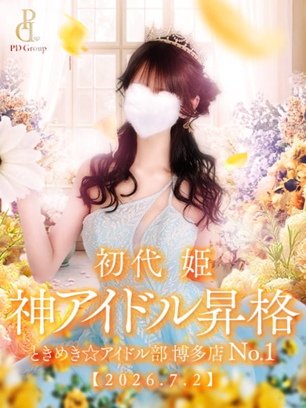 ☆初代 姫☆ ヒメ
