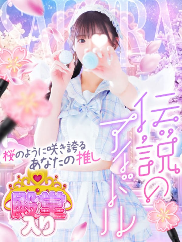☆殿堂入り☆ サクラ|ときめき☆アイドル部 博多店で評判の女の子