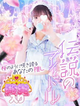 ☆殿堂入り☆ サクラ|ときめき☆アイドル部 博多店で評判の女の子