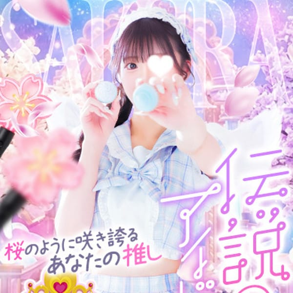 ☆殿堂入り☆ サクラ