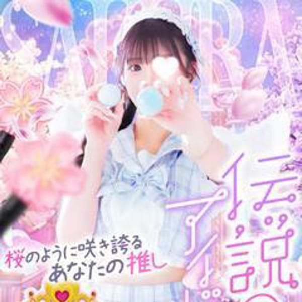 ☆殿堂入り☆ サクラ