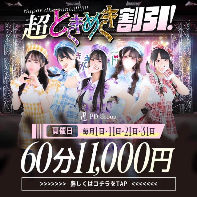 「【地域最安値】70分 11,000円 ☆ 超ときめき割引 ☆」08/12(水) 02:01 | ときめき☆アイドル部 博多店のお得なニュース
