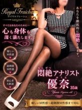 優奈(M性感)|Royal Fraicheでおすすめの女の子