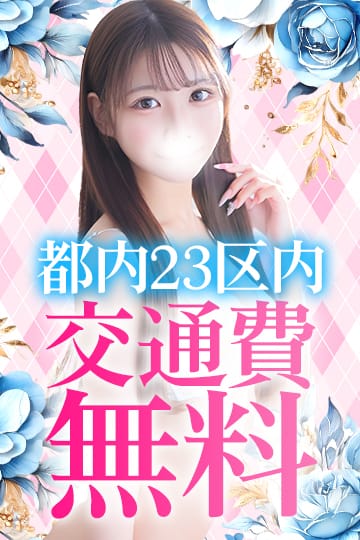 「【最大4000円割引★都内23区交通費無料★】」04/20(月) 15:15 | Chloe鶯谷・上野店 S級素人清楚系デリヘルのお得なニュース