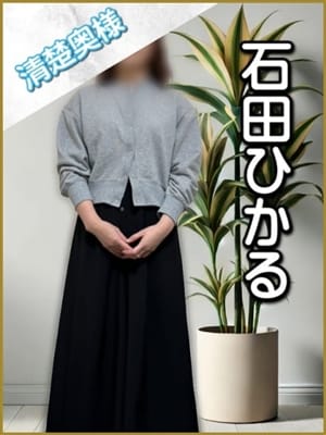 石田ひかる