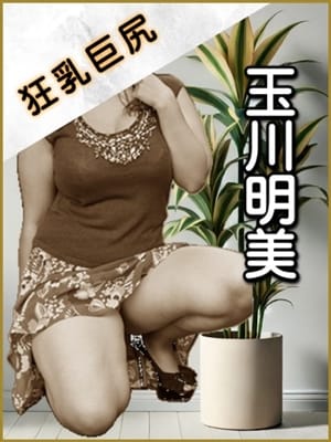 玉川明美