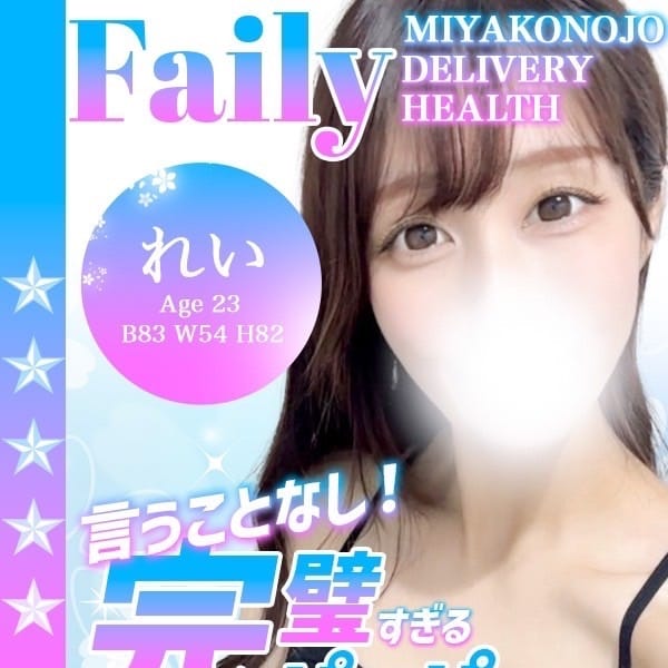 フェアリー【都城店】 - 都城デリヘル