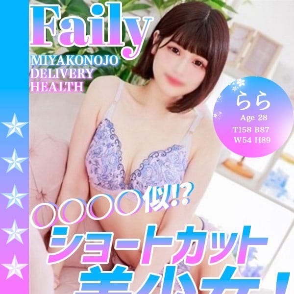 らら｜フェアリー【都城店】 - 都城デリヘル