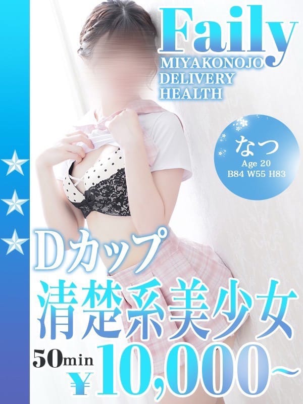 なつ|フェアリー【都城店】で評判の女の子