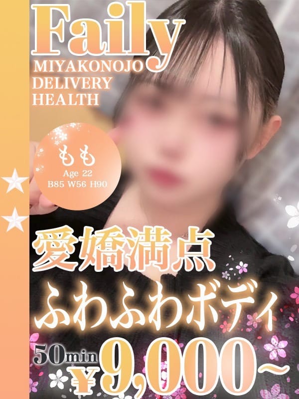 もも|フェアリー【都城店】でおすすめの女の子