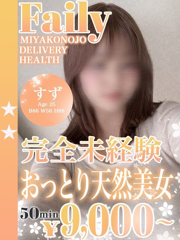 すず|フェアリー【都城店】でおすすめの女の子