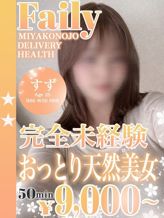 すず|フェアリー【都城店】でおすすめの女の子