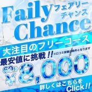 ★大注目のフリーコース★合言葉は『フェアリーチャンス』|フェアリー【都城店】
