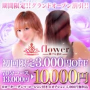 ★激アツ★フリー割引★70分限定特別コース★70 分 10000 円なんと8,000円もお得に遊べる|flower神戸人妻店