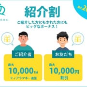 ☆紹介割☆|ティアリズム代官山
