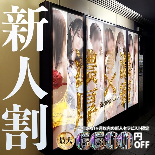 「新人割引！!　最大6600円OFF！！！」06/15(月) 11:13 | THE ESUTE HOUSE 池下のお得なニュース