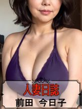 前田 今日子|人妻日誌 神戸店でおすすめの女の子