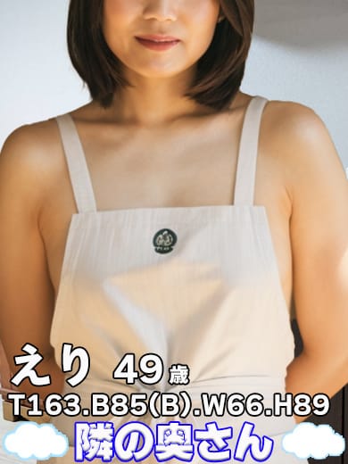 えり|隣の奥さん 大阪店で評判の女の子