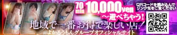 よかろうもんグループ 50分1万円～遊べる