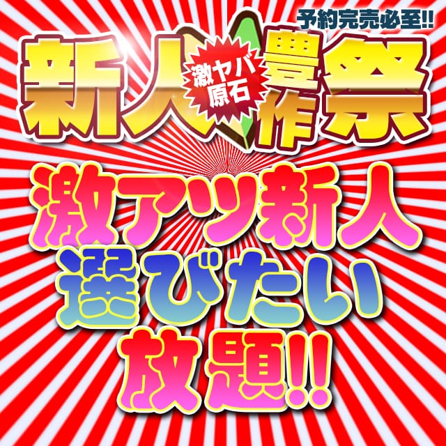 「入店初日は！！」09/11(金) 10:38 | よかろうもんグループ 50分1万円～遊べるのお得なニュース