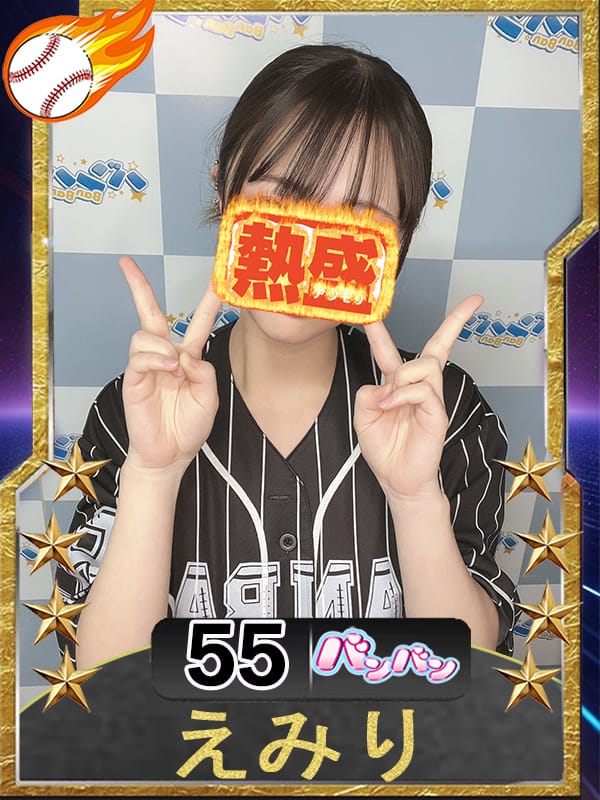えみり