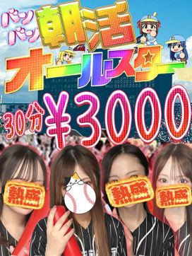朝活3000円|バンバンで評判の女の子