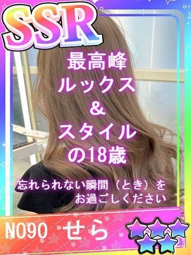 せら