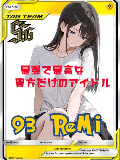 れみ