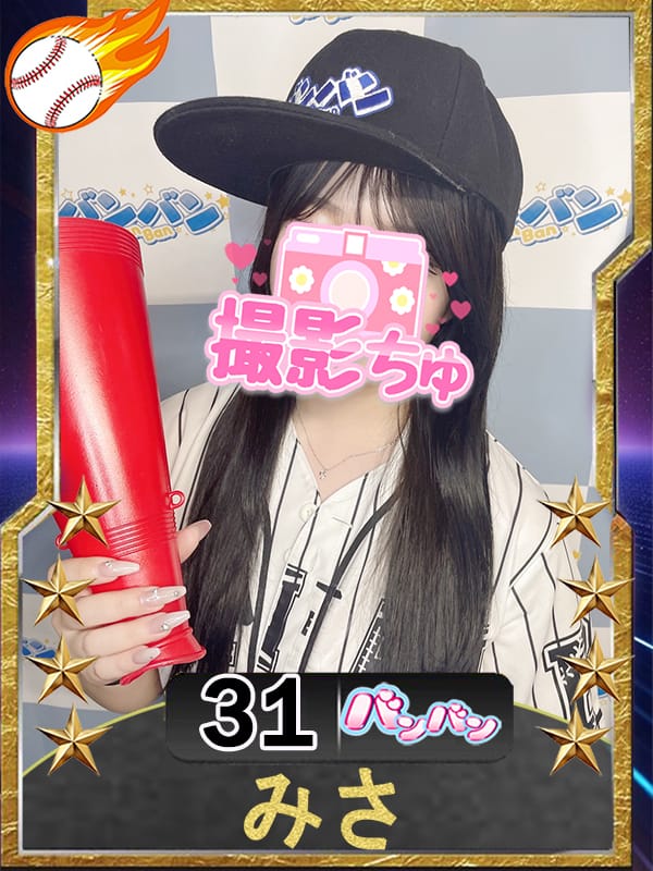みさ