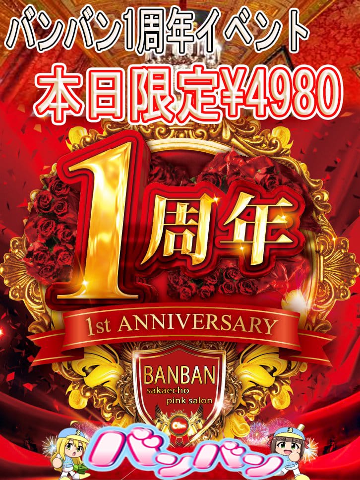 1周年記念！！