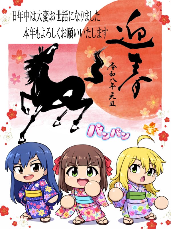★謹賀新年★