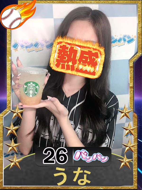 うな